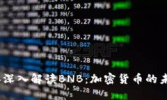 2023年深入解读BNB：加密货币的未来之路