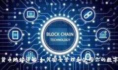 加密货币地址详解：如何安全管理和使用你的数