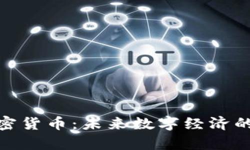 Royl新加密货币：未来数字经济的创新之路