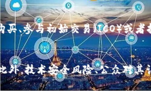 了解加密版数字货币下载：未来金融的新趋势
加密货币, 数字货币, 下载方法, 区块链技术/guanjianci

## 内容主体大纲

1. **什么是加密版数字货币**
   - 定义和基本概念
   - 加密货币的特点

2. **加密版数字货币的历史**
   - 从比特币到其他加密货币的演变
   - 重要的里程碑事件

3. **加密版本数字货币的下载方式**
   - 钱包类型介绍
   - 如何安全地下载和安装数字货币钱包

4. **加密货币的安全性**
   - 如何确保交易安全
   - 防止诈骗和技术风险的措施

5. **使用加密货币的优势**
   - 跨境支付的便利性
   - 保护隐私的功能

6. **加密货币的未来发展趋势**
   - 新兴技术的影响
   - 政府监管的变化

7. **常见问题解答**
   - 解答用户在使用加密货币时可能遇到的问题

## 内容主体

### 1. 什么是加密版数字货币
加密版数字货币是指在区块链技术上架构，并经过高级加密技术保护的数字形式的货币。这种货币通过去中心化的网络进行交易，用户可以在不依赖传统金融机构的情况下直接进行交易。加密货币的一个核心特点是不可伪造性和不可逆转性，这使得它在金融交易中具有很大的安全性和透明度。

### 2. 加密版数字货币的历史
加密货币的历史可以追溯到2009年，当时比特币的诞生标志着数字货币时代的开始。比特币是第一个使用区块链技术的加密货币，它的成功激励了众多其他加密货币的出现，如以太坊、瑞波币等。加密货币的推广使越来越多的商家开始接受这一新的支付方式，推动了技术和金融领域的不断革新。

### 3. 加密版数字货币的下载方式
下载加密货币时，一般需要选择合适的钱包进行存储。数字货币钱包可以分为多种类型，包括热钱包和冷钱包。热钱包是指在线钱包，方便快捷但相对安全性较低；而冷钱包则是离线存储设备，安全性更高。用户需要识别自己需要的类型，然后从官方网站下载并进行设置，以确保安全。

### 4. 加密货币的安全性
在使用加密货币的过程中，安全性是一个至关重要的话题。用户应当采取一系列措施来确保交易的安全，如使用复杂密码、启用双重认证等。此外，使用比较知名的交易平台进行交易，及定期备份钱包信息，可以有效降低被诈骗的风险。

### 5. 使用加密货币的优势
加密货币在支付方面的优势显而易见，特别是在进行跨境交易时。传统的跨境支付通常需要支付高昂的费用和时间延迟，而加密货币几乎可以即时完成交易，并且手续费相对较低。此外，使用加密货币还能保护用户的隐私，避免传统金融交易中可能出现的信息泄露。

### 6. 加密货币的未来发展趋势
随着技术的快速发展，加密货币的未来充满了无限可能。新兴技术如量子计算可能会对现有的加密算法产生影响，而各国政府也在逐渐加强对数字货币的监管。未来，加密货币很可能会融入日常生活，进一步促进全球经济的数字化转型。

### 7. 常见问题解答

#### 问题一：如何选择合适的加密货币钱包？
选择合适的加密货币钱包需要考虑多种因素。首先要明确自己使用加密货币的目的，是进行频繁交易还是长期持有。对于频繁交易的用户，热钱包更为合适，因为使用方便；而对于长期持有者，冷钱包则提供了更高的安全性。此外，还应关注钱包的用户评价、支持的币种及其安全性等。

#### 问题二：加密货币交易的手续费是怎样的？
加密货币交易的手续费通常由交易所决定，不同的交易平台手续费有所不同。一般来说，交易费用包括网络费用和交易所费用。网络费用是区块链网络为确认交易所需的费用，而交易所费用则是平台为提供服务所收取的费用。用户在选择交易所时，了解手续费结构是非常重要的。

#### 问题三：如何防止加密货币被盗？
保护加密货币安全的措施有很多。首先，使用强密码并启用双重认证是基本要求。其次，不要将大部分资产存放在交易所，可以选择将资金转移至冷钱包。同时，要保持警惕，定期跟踪钱包及交易所的安全动态，并及时更新软件以防止漏洞被利用。

#### 问题四：如何理解加密货币的价格波动？
加密货币价格波动是由供应和需求、市场情绪、法规以及技术进步等多种因素共同影响的。由于市场相对小且参与者众多，小额交易都可能对价格产生较大影响。用户需要对市场的敏感性有足够的理解，在进行投资前做好充分的研究和分析。

#### 问题五：如何进行加密货币的投资？
进行加密货币投资需要建立在深入研究的基础上，了解市场趋势和各种加密货币的特点是非常重要的。投资者可以选择通过交易所购买、参与初始交易（ICO）或者持有知名度较高的货币。如想分散风险，可以选择投资多种加密货币。投资时要设置合理的止损点，控制风险。

#### 问题六：加密货币未来可能面临哪些挑战？
尽管加密货币具有很大的潜力，但也面临诸多挑战。政府监管是一个主要因素，各国对加密货币的态度不一，这可能影响市场的发展。此外，技术安全风险、公众对其认知的不足以及市场投机行为也可能对加密货币的发展带来负面影响。只有不断解决这些问题，加密货币才能迎来更加光明的未来。