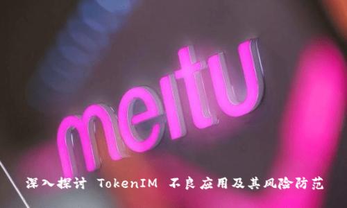 深入探讨 TokenIM 不良应用及其风险防范