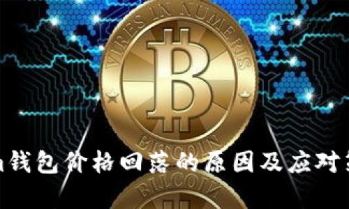 Tokenim钱包价格回落的原因及应对策略分析