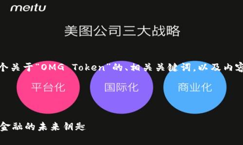 在这个背景下，我将为您构建一个关于“OMG Token”的、相关关键词，以及内容大纲和一系列问题的详细介绍。

### 和关键词


深入剖析OMG Token：去中心化金融的未来钥匙