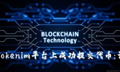 如何在Tokenim平台上成功提交代币：详细指南