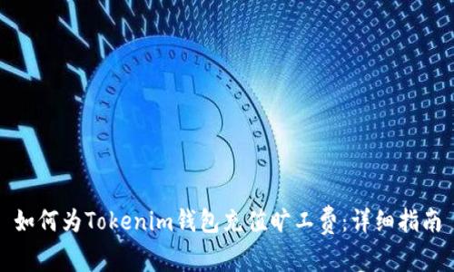 如何为Tokenim钱包充值旷工费:详细指南