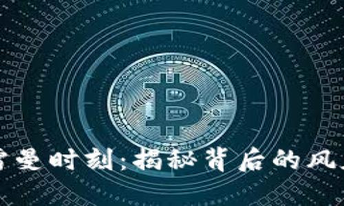 加密货币的雷曼时刻：揭秘背后的风暴与未来展望