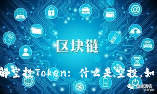 深入了解空投Token: 什么是空投，如何参与？