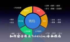 如何安全退出Tokenim：全面指南