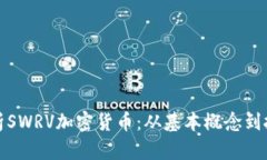 全面解析SWRV加密货币：从基本概念到投资策略