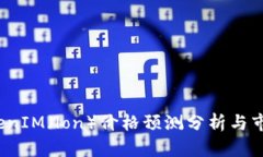 2024年TokenIM（lon）价格预测分析与市场趋势解读