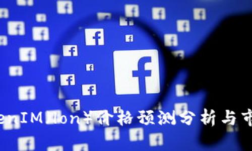 2024年TokenIM（lon）价格预测分析与市场趋势解读