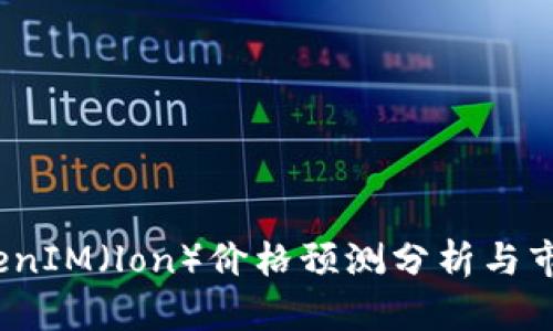 2024年TokenIM（lon）价格预测分析与市场趋势解读