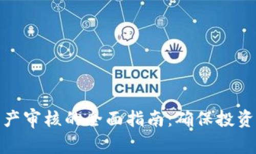 加密货币资产审核的全面指南：确保投资安全与合规