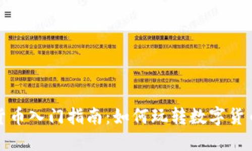 加密货币入门指南：如何玩转数字货币投资