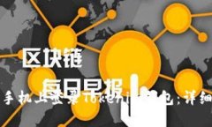 如何在新手机上登录Tokenim钱包：详细操作指南