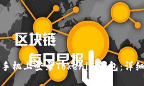如何在新手机上登录Tokenim钱包：详细操作指南