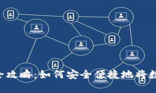 Tokenim钱包提现全攻略：如何安全便捷地将数字资产转换为现金