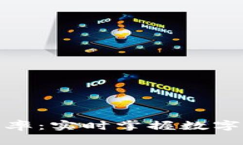 加密货币在线汇率：实时掌握数字资产的价值波动