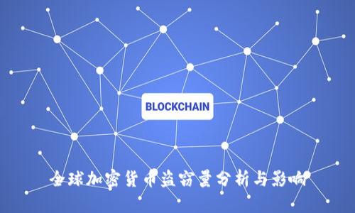 全球加密货币盗窃量分析与影响