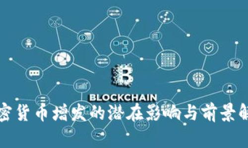 加密货币增发的潜在影响与前景解析