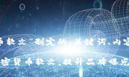 下面是为“加密货币软文”制定的、关键词、内容大纲和相关问题。

如何撰写高效的加密货币软文：提升品牌曝光与用户信任的指南