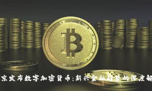 普京发布数字加密货币：新兴金融趋势的深度解析