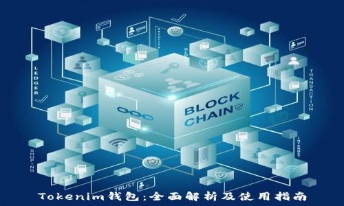 Tokenim钱包:全面解析及使用指南
