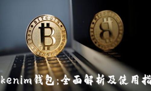  
Tokenim钱包：全面解析及使用指南