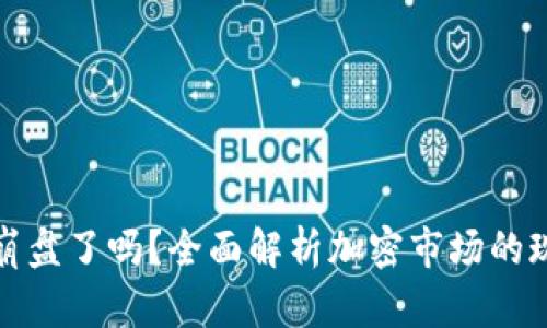 加密货币崩盘了吗？全面解析加密市场的现状与未来