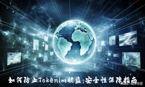   
如何防止Tokenim被盗：安全性保障指南