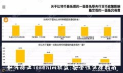   如何防止Tokenim被盗：安全性保障指南