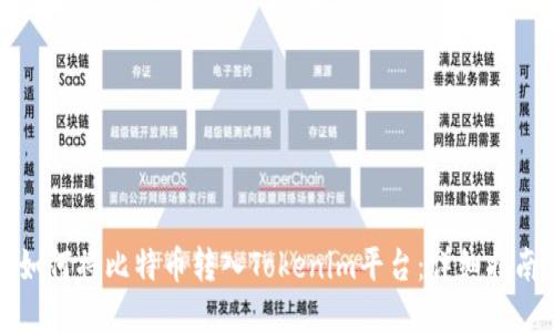 如何将比特币转入Tokenim平台：详细指南