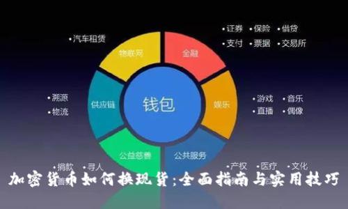 加密货币如何换现货：全面指南与实用技巧
