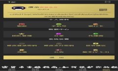 菏泽加密货币索赔指南：如何保护你的投资权益