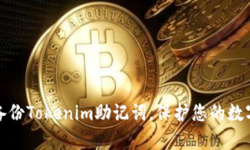 如何有效备份Tokenim助记词，保护您的数字资产安全