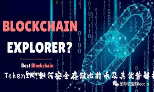 : TokenIM：如何安全存储比特币及其优势解析