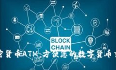 纽约加密货币ATM：方便您的数字货币交易之旅