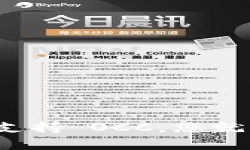 在讨论 OCC（Origin Clear Coin）能否转入 Tokenim（如果您指的是某个具体的加密货币平台或钱包）之前，我们需要先了解这两个概念。由于您没有提供具体的背景信息，我将介绍一般性的信息和步骤。

### 什么是 OCC 和 Tokenim？

1. **OCC（Origin Clear Coin）**：
   OCC 是一款专为水资源行业设计的加密货币，旨在为水管理提供解决方案。它可以用作投资工具或交易媒介。

2. **Tokenim**：
   Tokenim 是一个提供加密货币交易的平台，允许用户购买、出售以及交易不同种类的加密货币。请确认 Tokenim 的具体功能和支持的货币，以确定是否能够接受 OCC。

### OCC 能否转入 Tokenim？

1. **检查 Tokenim 支持的资产**：
   首先，您需要查看 Tokenim 是否支持 OCC。如果 Tokenim 列出了 OCC 作为支持的币种，您就可以进行转入。

2. **转账步骤**：
   如果 Tokenim 支持 OCC，通常有以下步骤：
   - 登录您的 Tokenim 账户。
   - 找到“充值”或“存款”选项，选择 OCC 作为要转入的币种。
   - 获取 Tokenim 提供的 OCC 地址。
   - 在您的钱包（如 MetaMask 或其他数字钱包）中，输入 Tokenim 提供的地址，并确认转账数量。
   - 提交转账，等待网络确认。

3. **手续费和时间**：
   请注意，在进行转账时，可能会产生手续费，转账时间也会因网络拥堵程度而有所不同。

4. **联系客服**：
   如果您依然不确定，建议联系 Tokenim 的客服，询问他们是否支持 OCC 的转入。

### 结论

总结来说，OCC 是否可以转入 Tokenim 取决于 Tokenim 平台的支持情况。如果您确认 Tokenim 支持 OCC，您就可以按照标准的加密货币转账流程进行操作。若有疑问，最好咨询平台客服以获取最新的信息和指导。