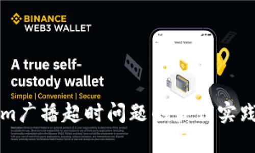 解决Tokenim广播超时问题的最佳实践与解决方案