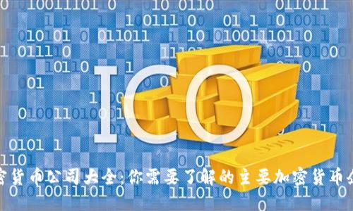 加密货币公司大全：你需要了解的主要加密货币企业