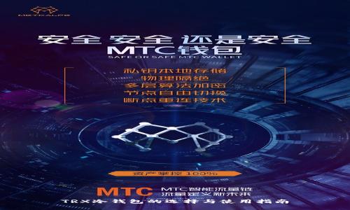 TRX冷钱包的选择与使用指南