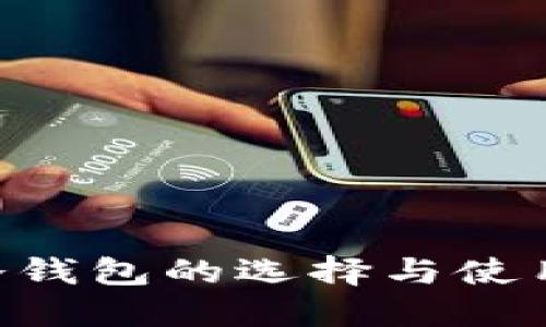 TRX冷钱包的选择与使用指南