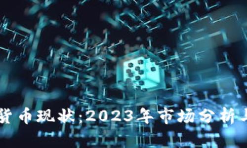 国内加密货币现状：2023年市场分析与前景展望