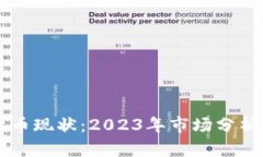 国内加密货币现状：2023年