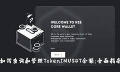如何查询和管理TokenIMUSDT余额：全面指南