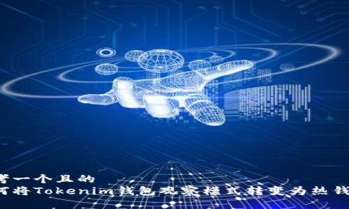 思考一个且的  
如何将Tokenim钱包观察模式转变为热钱包？