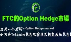 思考一个且的  如何将Tokenim钱包观察模式转变为