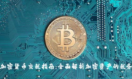 加州加密货币交税指南：全面解析加密资产的税务要求
