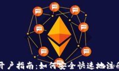 加密货币交易开户指南：