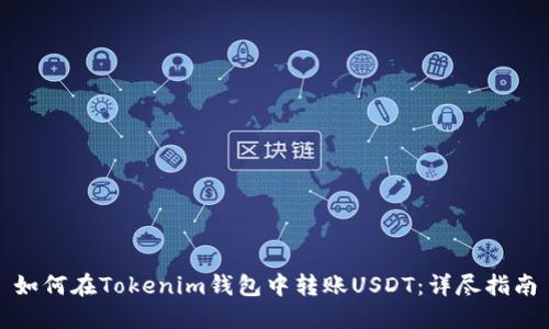如何在Tokenim钱包中转账USDT：详尽指南